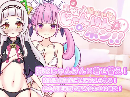 【互动SLG/动态/生肉/CV】着せて?脱がせて?じゃんけんポン！ 安卓盖世+PC-春日ACG