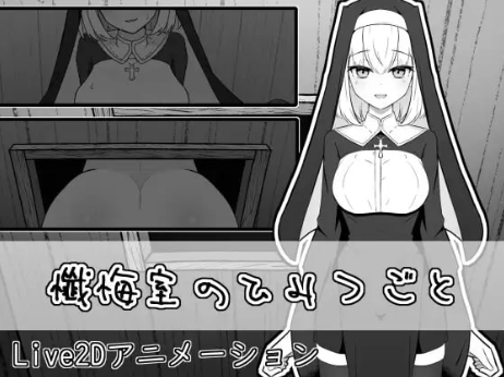 [互动SLG/动态/生肉/触摸】忏悔室的秘密 安卓盖世+PC-春日ACG