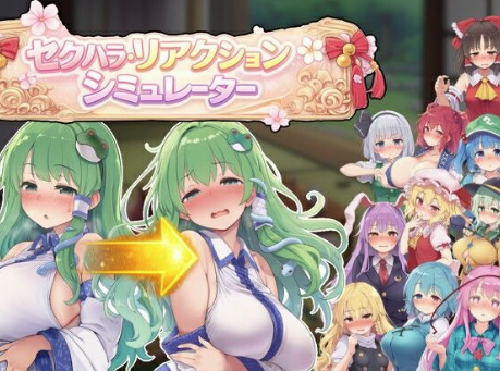 【互动SLG/动态/同人/生肉/后宫】性骚扰反应模拟器 ～东方·宴会善后篇～ 正式版 PC-春日ACG