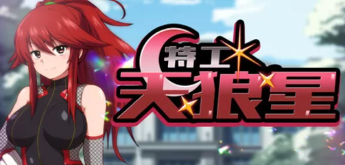 图片[2]-【RPG/官中/NTR/堕落/后宫】特工 天狼星 安卓joi+PC-春日ACG