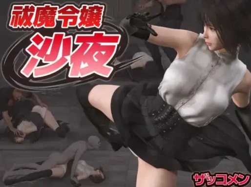 【3D/动态/战斗H/ACT/生肉】驱魔千金沙夜 PC-春日ACG